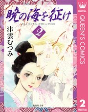 暁の海を征け 2巻 You クイーンズコミックスdigital 津雲むつみ 無料試し読みなら漫画 マンガ 電子書籍のコミックシーモア 暁の海を征け 2巻 You クイーンズコミックスdigital 津雲むつみ 無料試し読みなら漫画 マンガ 電子書籍のコミックシーモア