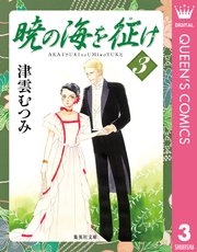 暁の海を征け 3巻 You クイーンズコミックスdigital 津雲むつみ 無料試し読みなら漫画 マンガ 電子書籍のコミックシーモア