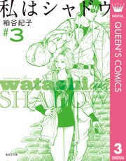 私はシャドウ 3巻 無料試し読みなら漫画 マンガ 電子書籍のコミックシーモア