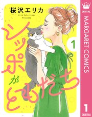 シッポがともだち 1｜無料漫画（マンガ）ならコミックシーモア｜桜沢エリカ