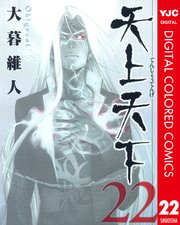 天上天下 カラー版 22巻 最新刊 ウルトラジャンプ ヤングジャンプコミックスdigital 大暮維人 無料試し読みなら漫画 マンガ 電子書籍のコミックシーモア 天上天下 カラー版 22巻 最新刊 ウルトラジャンプ ヤングジャンプコミックスdigital 大暮維人 無料試し読みなら漫画 マンガ 電子書籍のコミックシーモア