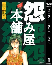 怨み屋本舗 1巻 無料試し読みなら漫画 マンガ 電子書籍のコミックシーモア