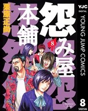 怨み屋本舗 8巻 無料試し読みなら漫画 マンガ 電子書籍のコミックシーモア