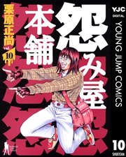 怨み屋本舗 10巻 ビジネスジャンプ ヤングジャンプコミックスdigital 栗原正尚 無料試し読みなら漫画 マンガ 電子書籍のコミックシーモア 怨み屋本舗 10巻 ビジネスジャンプ ヤングジャンプコミックスdigital 栗原正尚 無料試し読みなら漫画 マンガ 電子書籍のコミックシーモア