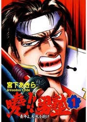 曉 男塾 青年よ 大死を抱け 1巻 無料試し読みなら漫画 マンガ 電子書籍のコミックシーモア