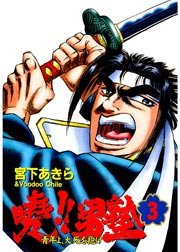 曉 男塾 青年よ 大死を抱け 3巻 無料試し読みなら漫画 マンガ 電子書籍のコミックシーモア 曉 男塾 青年よ 大死を抱け 3巻 無料試し読みなら漫画 マンガ 電子書籍のコミックシーモア