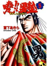 曉 男塾 青年よ 大死を抱け 5巻 スーパージャンプ 宮下あきら 無料試し読みなら漫画 マンガ 電子書籍のコミックシーモア