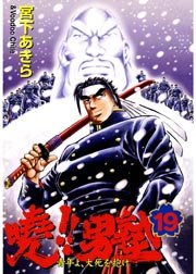 曉 男塾 青年よ 大死を抱け 19巻 スーパージャンプ 宮下あきら 無料試し読みなら漫画 マンガ 電子書籍のコミックシーモア 曉 男塾 青年よ 大死を抱け 19巻 スーパージャンプ 宮下あきら 無料試し読みなら漫画 マンガ 電子書籍のコミックシーモア