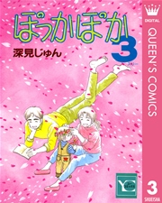 ぽっかぽか 3巻 無料試し読みなら漫画 マンガ 電子書籍のコミックシーモア