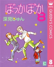 ぽっかぽか 8巻 無料試し読みなら漫画 マンガ 電子書籍のコミックシーモア