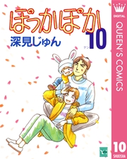 ぽっかぽか 10巻 無料試し読みなら漫画 マンガ 電子書籍のコミックシーモア