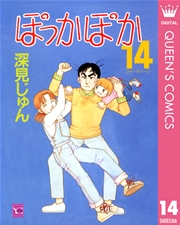 ぽっかぽか 14巻 無料試し読みなら漫画 マンガ 電子書籍のコミックシーモア ぽっかぽか 14巻 無料試し読みなら漫画 マンガ 電子書籍のコミックシーモア