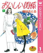 おいしい関係 1巻 無料試し読みなら漫画 マンガ 電子書籍のコミックシーモア