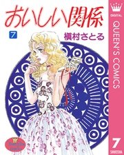 おいしい関係 7巻 無料試し読みなら漫画 マンガ 電子書籍のコミックシーモア おいしい関係 7巻 無料試し読みなら漫画 マンガ 電子書籍のコミックシーモア