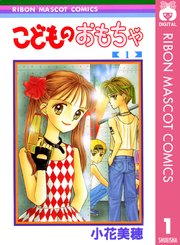 こどものおもちゃ 1巻 無料試し読みなら漫画 マンガ 電子書籍のコミックシーモア