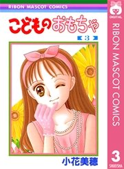 こどものおもちゃ 3巻 りぼん りぼんマスコットコミックスdigital 小花美穂 無料試し読みなら漫画 マンガ 電子書籍のコミックシーモア