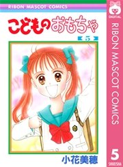 こどものおもちゃ 5巻 無料試し読みなら漫画 マンガ 電子書籍のコミックシーモア