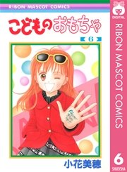 こどものおもちゃ 6巻 無料試し読みなら漫画 マンガ 電子書籍のコミックシーモア