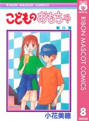 こどものおもちゃ 8巻 無料試し読みなら漫画 マンガ 電子書籍のコミックシーモア