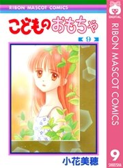 こどものおもちゃ 9巻 りぼん りぼんマスコットコミックスdigital 小花美穂 無料試し読みなら漫画 マンガ 電子書籍のコミックシーモア