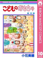 こどものおもちゃ 10巻 最新刊 りぼん りぼんマスコットコミックスdigital 小花美穂 無料試し読みなら漫画 マンガ 電子書籍のコミックシーモア