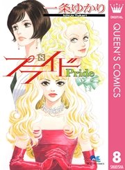 プライド 一条ゆかり 8巻 コーラス クイーンズコミックスdigital 一条ゆかり 無料試し読みなら漫画 マンガ 電子書籍のコミックシーモア