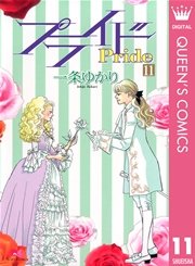 プライド 一条ゆかり 11巻 コーラス クイーンズコミックスdigital 一条ゆかり 無料試し読みなら漫画 マンガ 電子書籍のコミックシーモア