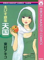 ゑびす銀座天国 1巻 最新刊 Young You りぼんマスコットコミックスdigital 東村アキコ 無料試し読みなら漫画 マンガ 電子書籍のコミックシーモア ゑびす銀座天国 1巻 最新刊 Young You りぼんマスコットコミックスdigital 東村アキコ 無料試し読みなら漫画 マンガ 電子書籍のコミックシーモア