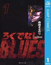 ろくでなしblues 1巻 週刊少年ジャンプ ジャンプコミックスdigital 森田まさのり 無料試し読みなら漫画 マンガ 電子書籍のコミックシーモア