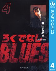 ろくでなしblues 4巻 無料試し読みなら漫画 マンガ 電子書籍のコミックシーモア