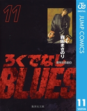 ろくでなしblues 11巻 無料試し読みなら漫画 マンガ 電子書籍のコミックシーモア