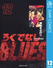 ろくでなしblues 12巻 無料試し読みなら漫画 マンガ 電子書籍のコミックシーモア ろくでなしblues 12巻 無料試し読みなら漫画 マンガ 電子書籍のコミックシーモア