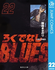 ろくでなしblues 22巻 無料試し読みなら漫画 マンガ 電子書籍のコミックシーモア ろくでなしblues 22巻 無料試し読みなら漫画 マンガ 電子書籍のコミックシーモア