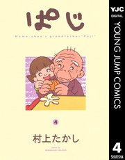 ぱじ 4巻 無料試し読みなら漫画 マンガ 電子書籍のコミックシーモア ぱじ 4巻 無料試し読みなら漫画 マンガ 電子書籍のコミックシーモア