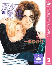 恋のめまい愛の傷 2巻 最新刊 無料試し読みなら漫画 マンガ 電子書籍のコミックシーモア 恋のめまい愛の傷 2巻 最新刊 無料試し読みなら漫画 マンガ 電子書籍のコミックシーモア