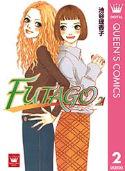 Futago 2巻 Young You クイーンズコミックスdigital 池谷理香子 無料試し読みなら漫画 マンガ 電子書籍のコミックシーモア Futago 2巻 Young You クイーンズコミックスdigital 池谷理香子 無料試し読みなら漫画 マンガ 電子書籍のコミックシーモア