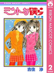 ミントな僕ら 2巻 無料試し読みなら漫画 マンガ 電子書籍のコミックシーモア