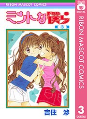 ミントな僕ら 3巻 無料試し読みなら漫画 マンガ 電子書籍のコミックシーモア