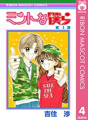 ミントな僕ら 4巻 無料試し読みなら漫画 マンガ 電子書籍のコミックシーモア