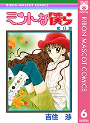 ミントな僕ら 6巻 最新刊 無料試し読みなら漫画 マンガ 電子書籍のコミックシーモア