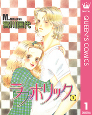 ラブホリック 1巻 無料試し読みなら漫画 マンガ 電子書籍のコミックシーモア ラブホリック 1巻 無料試し読みなら漫画 マンガ 電子書籍のコミックシーモア