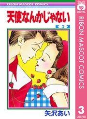 天使なんかじゃない 3巻 無料試し読みなら漫画 マンガ 電子書籍のコミックシーモア