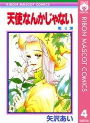 天使なんかじゃない 4巻 りぼん りぼんマスコットコミックスdigital 矢沢あい 無料試し読みなら漫画 マンガ 電子書籍のコミックシーモア