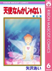 天使なんかじゃない 6巻 無料試し読みなら漫画 マンガ 電子書籍のコミックシーモア