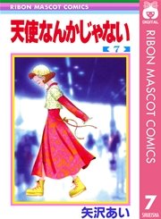 天使なんかじゃない 7巻 りぼん りぼんマスコットコミックスdigital 矢沢あい 無料試し読みなら漫画 マンガ 電子書籍のコミックシーモア