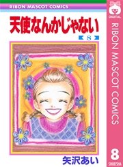 天使なんかじゃない 8巻 最新刊 りぼん りぼんマスコットコミックスdigital 矢沢あい 無料試し読みなら漫画 マンガ 電子書籍のコミックシーモア