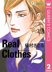 Real Clothes 2巻 You クイーンズコミックスdigital 槇村さとる 無料試し読みなら漫画 マンガ 電子書籍のコミックシーモア
