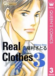 Real Clothes 3巻 You クイーンズコミックスdigital 槇村さとる 無料試し読みなら漫画 マンガ 電子書籍のコミックシーモア