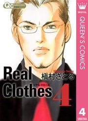 Real Clothes 4巻 You クイーンズコミックスdigital 槇村さとる 無料試し読みなら漫画 マンガ 電子書籍のコミックシーモア