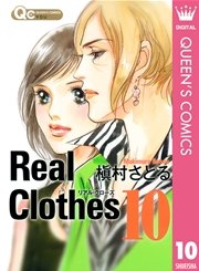 Real Clothes 10巻 You クイーンズコミックスdigital 槇村さとる 無料試し読みなら漫画 マンガ 電子書籍のコミックシーモア